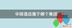 华驿酒店属于哪个集团