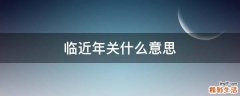 临近年关什么意思