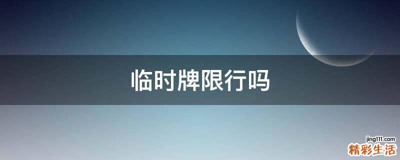 临时牌限行吗
