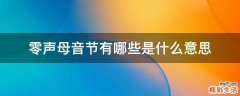 零声母音节有哪些是什么意思