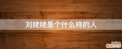 刘姥姥是个什么样的人