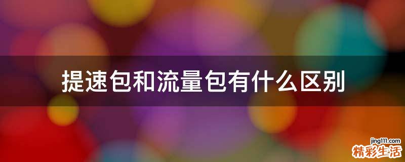 提速包和流量包有什么区别