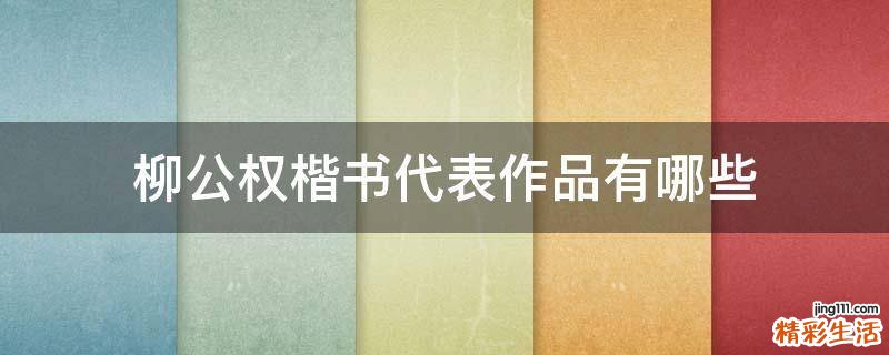 柳公权楷书代表作品有哪些