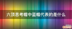 六顶思考帽中蓝帽代表的是什么