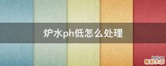 炉水ph低怎么处理