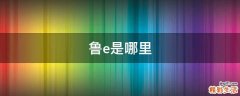 鲁e是哪里