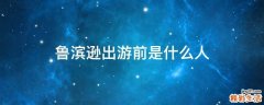 鲁滨逊出游前是什么人