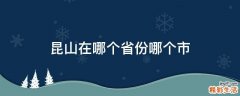 昆山在哪个省份哪个市