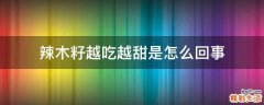 辣木籽越吃越甜是怎么回事