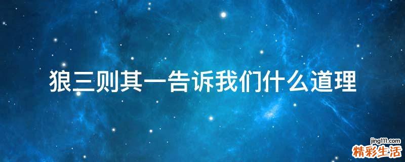 狼三则其一告诉我们什么道理