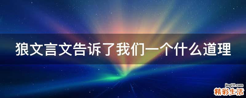 狼文言文告诉了我们一个什么道理
