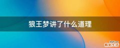 狼王梦讲了什么道理