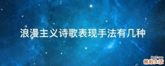 浪漫主义诗歌表现手法有几种