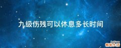 九级伤残可以休息多长时间