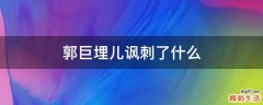 郭巨埋儿讽刺了什么