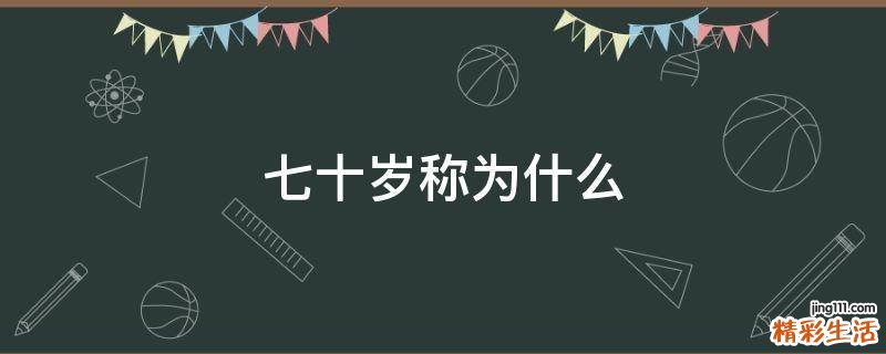 七十岁称为什么