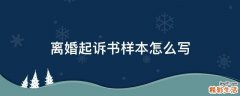 离婚起诉书样本怎么写