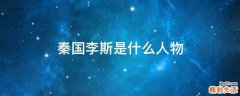 秦国李斯是什么人物