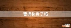 曹操称帝了吗