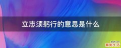 立志须躬行的意思是什么