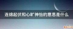 连绵起伏和心旷神怡的意思是什么