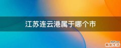 江苏连云港属于哪个市