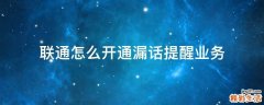 联通怎么开通漏话提醒业务