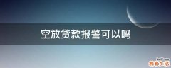 空放贷款报警可以吗