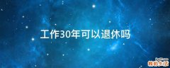 工作30年可以退休吗