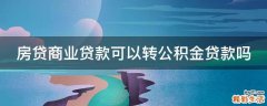 房贷商业贷款可以转公积金贷款吗