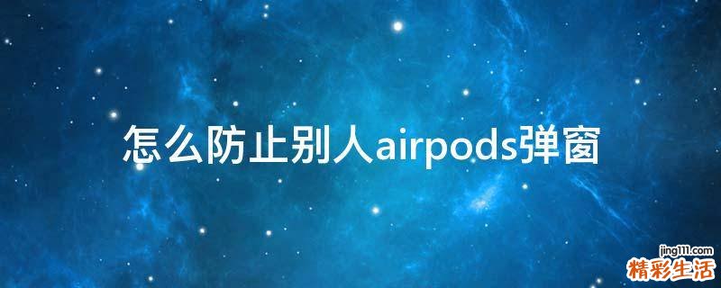 怎么防止别人airpods弹窗