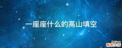 一座座什么的高山填空