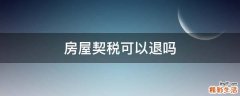 房屋契税可以退吗