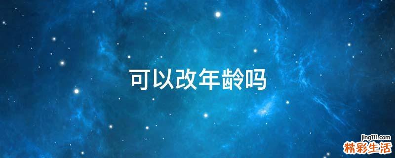 可以改年龄吗