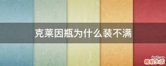 克莱因瓶为什么装不满