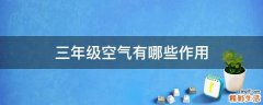 三年级空气有哪些作用
