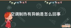 空调制热有异响是怎么回事