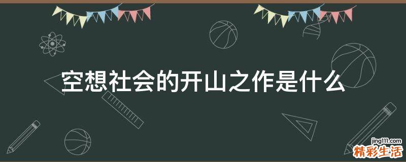 空想社会的开山之作是什么