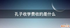 孔子收学费收的是什么