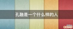 孔融是一个什么样的人