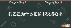 孔乙己为什么把偷书说成窃书