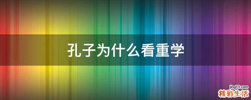 孔子为什么看重学