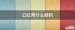 口红用什么做的