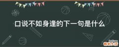口说不如身逢的下一句是什么