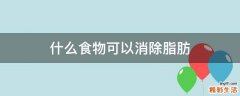 什么食物可以消除脂肪