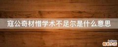 寇公奇材惜学术不足尔是什么意思
