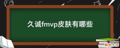 久诚fmvp皮肤有哪些