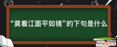 “莫看江面平如镜”的下句是什么