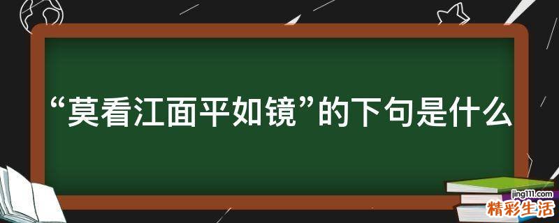 “莫看江面平如镜”的下句是什么