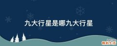 九大行星是哪九大行星
